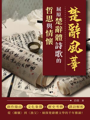 cover image of 屈原楚辭體詩歌的哲思與情懷